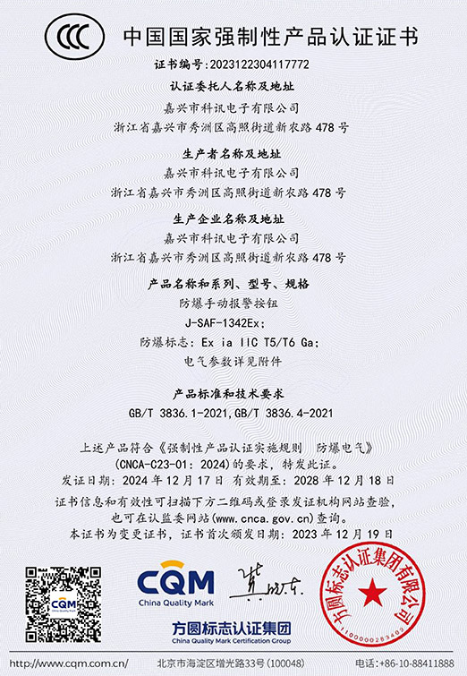 J-SAF-1342Ex防爆手动报警按钮-2023122304117772-（2028-12-18）-1
