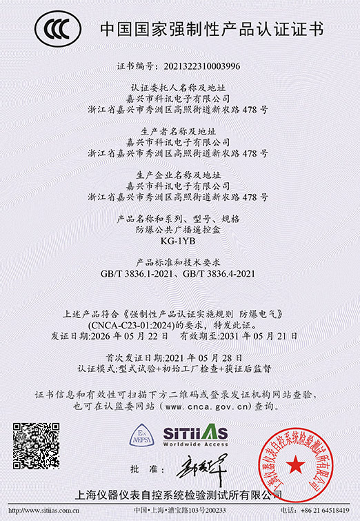 KG-1YB防爆公共广播遥控盒（中英文）2021322310003996-04（2031-05-21）-1
