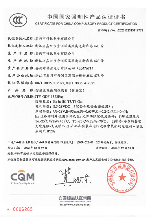 JTY-GDF-1322Ex型防爆光电感烟探测器（传感器）_中国国家强制性产品认证证书_CCC-2023122315117773-23.12.19~28
