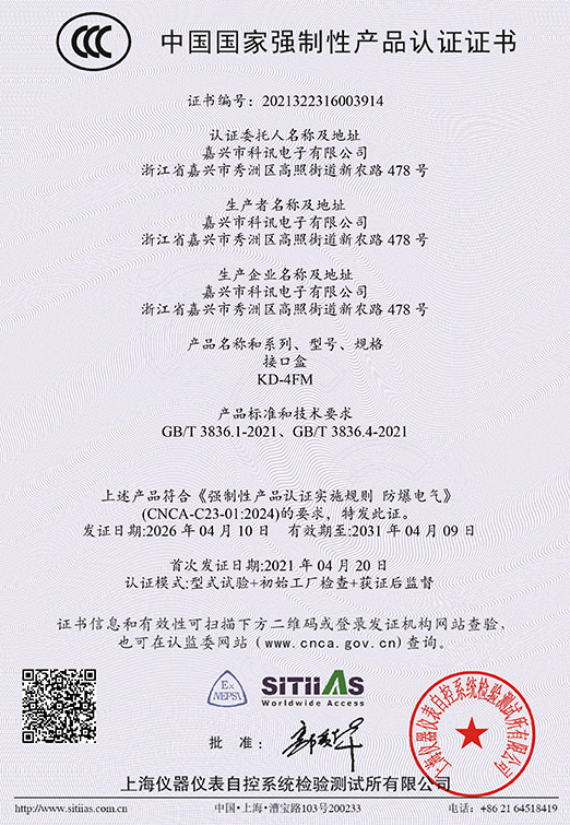 KD-4FM接口盒-2021322316003914-CCC_2026-4-10~2031-4-9（中英文）-1