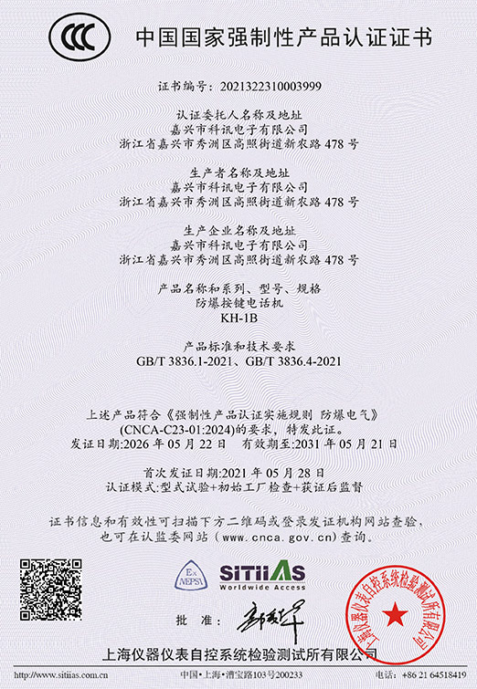 KH-1B防爆按键电话机（中英文）2021322310003999-03（2031-05-21）-1