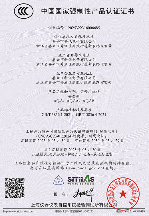 AQ-3-AQ-3A-AQ-3B型安全栅-中国国家强制性产品认证证书_CCC-2025322316006685（2025.05.30至2030