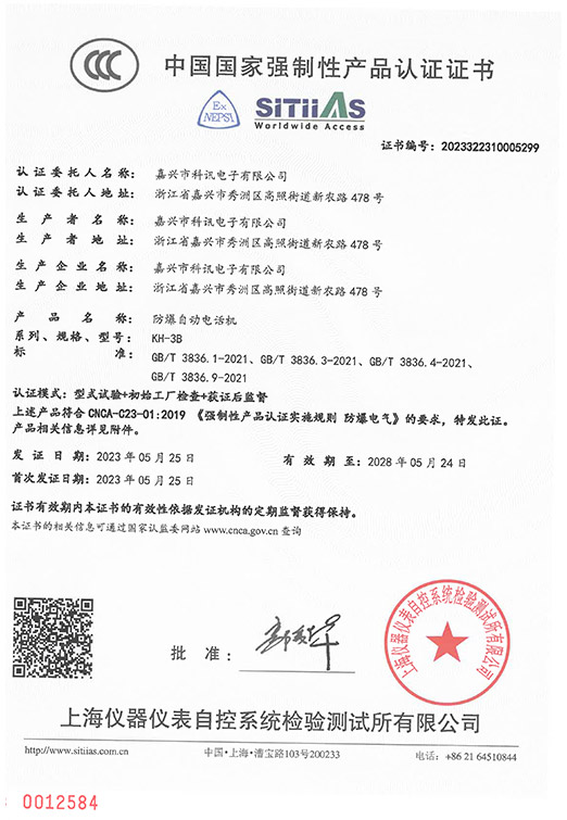 KH-3B型防爆自动电话机-中国国家强制性产品认证证书-CCC-2023322310005299--(-2023.05.25~2028