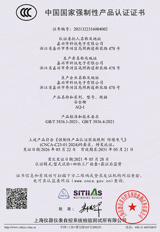 AQ-1安全栅（中英文）2021322316004002-03（2031-05-21）-1