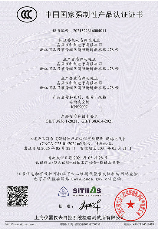 KNS9007齐纳安全栅（中英文）2021322316004011-03（2031-05-21）-1
