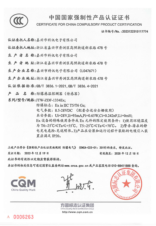 JTW-ZDF-1334Ex型防爆感温探测器（传感器）_中国国家强制性产品认证证书_CCC-2023122315117774-23.12.19~28