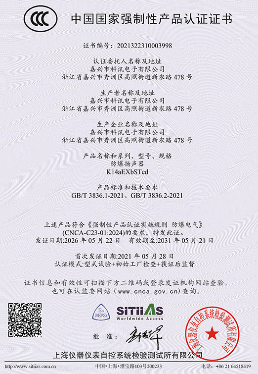 K14aEXbSTcd防爆扬声器（中英文）2021322310003998-04（2031-05-21）-1