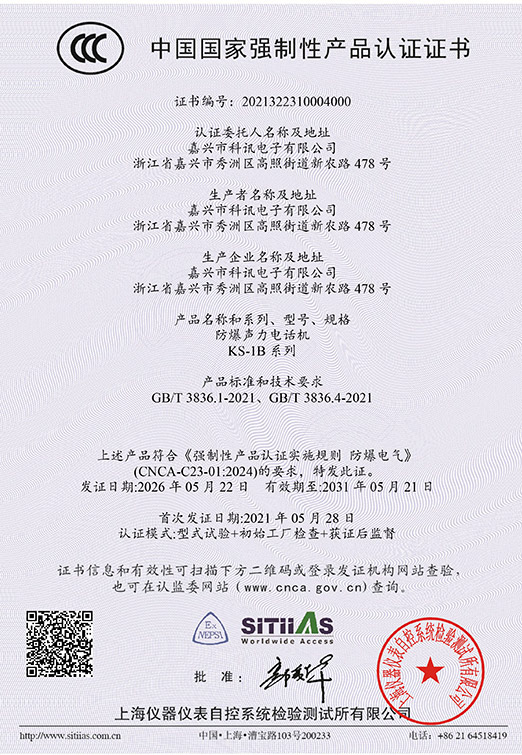 KS-1B-系列防爆声力电话机（中英文）2021322310004000-04（2031-05-21）-1