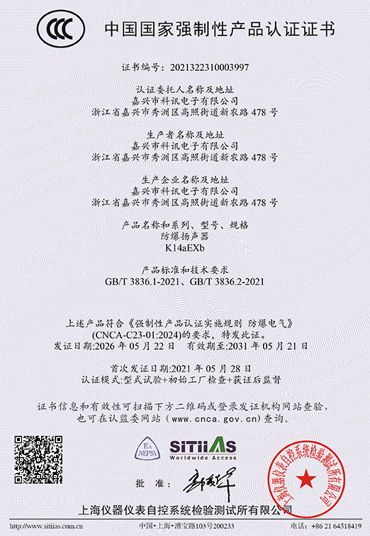 K14aEXb防爆扬声器（中英文）2021322310003997-03（2031-05-21）-1