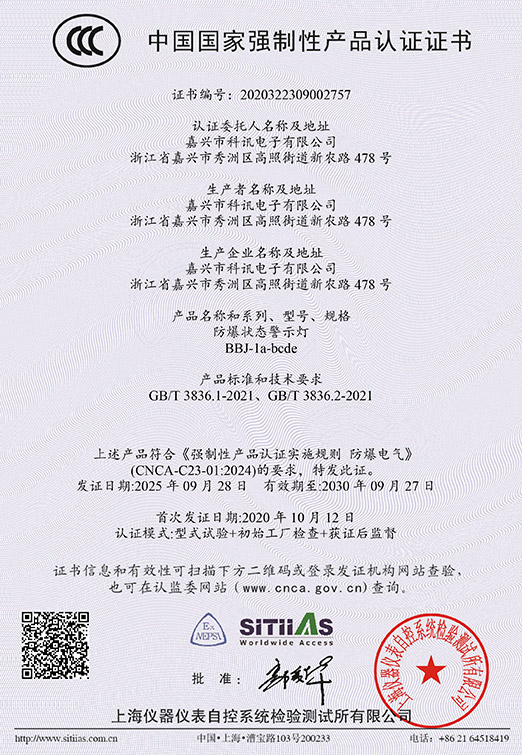 BBJ-1a-bcde-防爆状态警示灯-2020322309002757-（2025.9.28-2030