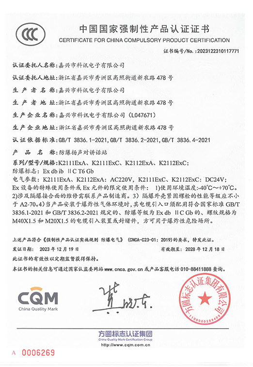 K211型防爆扬声对讲话站_中国国家强制性产品认证证书_CCC-2023122310117771-23.12.19~28